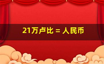 21万卢比 = 人民币